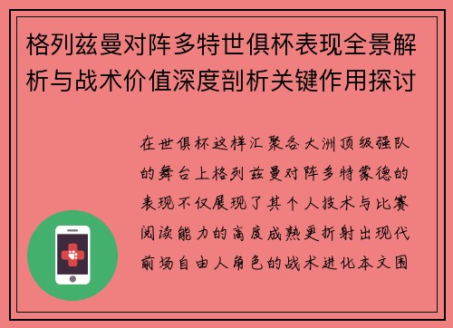 格列兹曼对阵多特世俱杯表现全景解析与战术价值深度剖析关键作用探讨