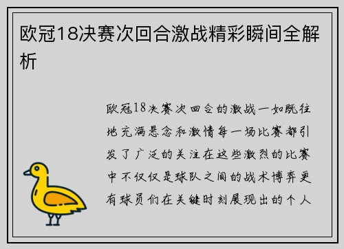 欧冠18决赛次回合激战精彩瞬间全解析 欧冠18决赛次回合激战精彩瞬间全解析