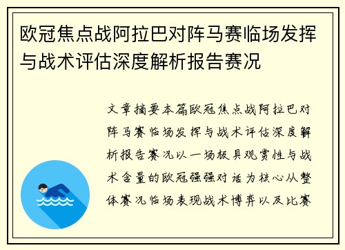 欧冠焦点战阿拉巴对阵马赛临场发挥与战术评估深度解析报告赛况 欧冠焦点战阿拉巴对阵马赛临场发挥与战术评估深度解析报告赛况