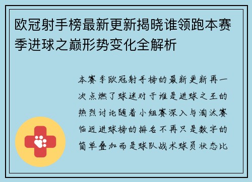 欧冠射手榜最新更新揭晓谁领跑本赛季进球之巅形势变化全解析 欧冠射手榜最新更新揭晓谁领跑本赛季进球之巅形势变化全解析