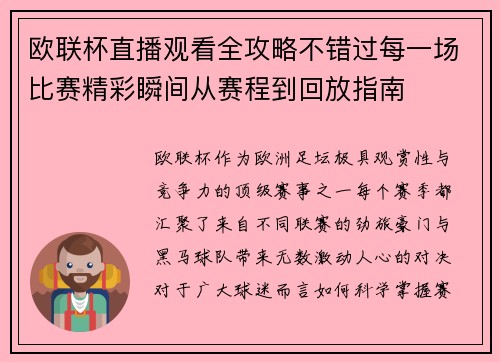 欧联杯直播观看全攻略不错过每一场比赛精彩瞬间从赛程到回放指南 欧联杯直播观看全攻略不错过每一场比赛精彩瞬间从赛程到回放指南
