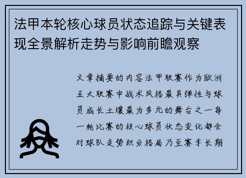 法甲本轮核心球员状态追踪与关键表现全景解析走势与影响前瞻观察 法甲本轮核心球员状态追踪与关键表现全景解析走势与影响前瞻观察