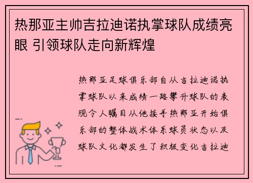 热那亚主帅吉拉迪诺执掌球队成绩亮眼 引领球队走向新辉煌 热那亚主帅吉拉迪诺执掌球队成绩亮眼 引领球队走向新辉煌