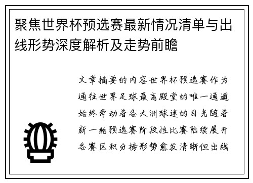 聚焦世界杯预选赛最新情况清单与出线形势深度解析及走势前瞻 聚焦世界杯预选赛最新情况清单与出线形势深度解析及走势前瞻