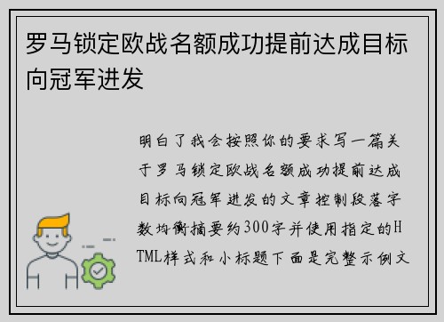 罗马锁定欧战名额成功提前达成目标向冠军进发