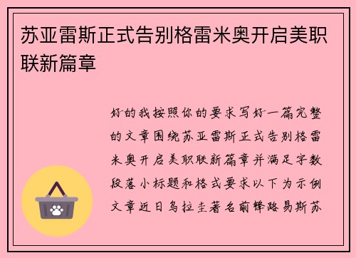 苏亚雷斯正式告别格雷米奥开启美职联新篇章