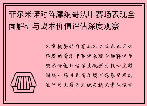 菲尔米诺对阵摩纳哥法甲赛场表现全面解析与战术价值评估深度观察