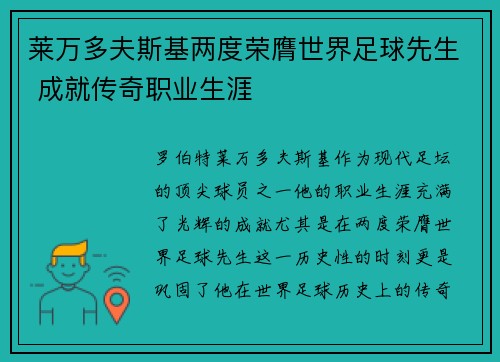莱万多夫斯基两度荣膺世界足球先生 成就传奇职业生涯