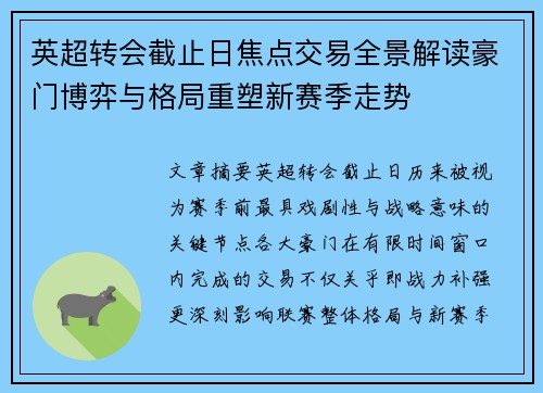 英超转会截止日焦点交易全景解读豪门博弈与格局重塑新赛季走势