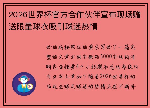 2026世界杯官方合作伙伴宣布现场赠送限量球衣吸引球迷热情