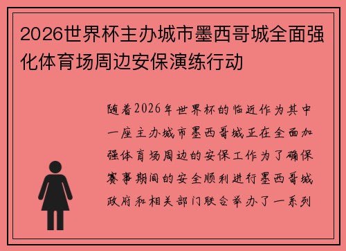 2026世界杯主办城市墨西哥城全面强化体育场周边安保演练行动