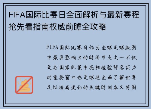 FIFA国际比赛日全面解析与最新赛程抢先看指南权威前瞻全攻略