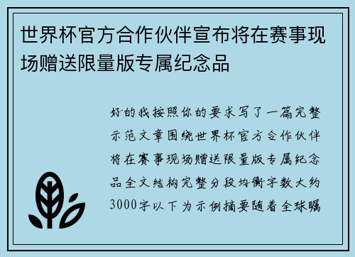 世界杯官方合作伙伴宣布将在赛事现场赠送限量版专属纪念品
