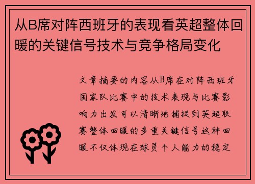 从B席对阵西班牙的表现看英超整体回暖的关键信号技术与竞争格局变化