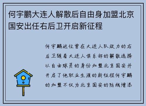 何宇鹏大连人解散后自由身加盟北京国安出任右后卫开启新征程