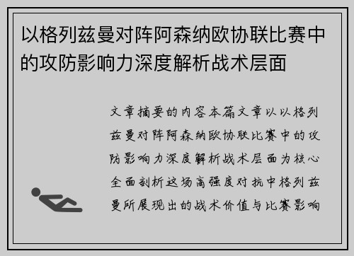以格列兹曼对阵阿森纳欧协联比赛中的攻防影响力深度解析战术层面