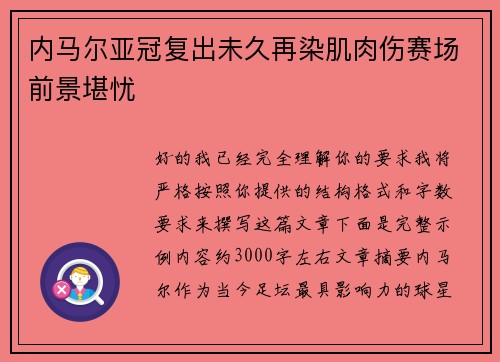 内马尔亚冠复出未久再染肌肉伤赛场前景堪忧