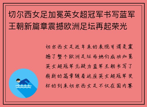 切尔西女足加冕英女超冠军书写蓝军王朝新篇章震撼欧洲足坛再起荣光