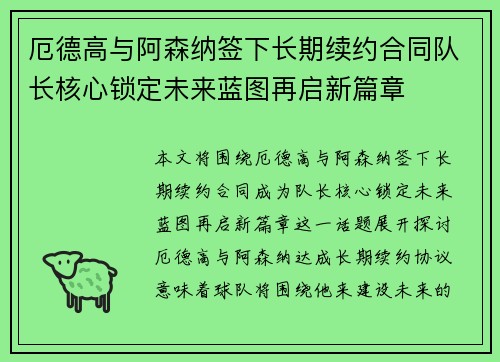 厄德高与阿森纳签下长期续约合同队长核心锁定未来蓝图再启新篇章