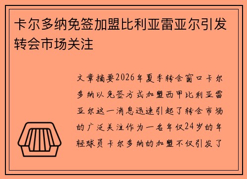 卡尔多纳免签加盟比利亚雷亚尔引发转会市场关注