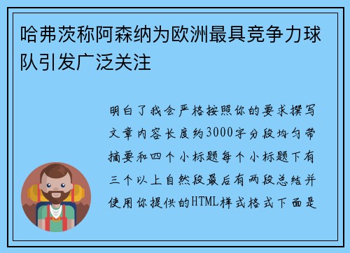哈弗茨称阿森纳为欧洲最具竞争力球队引发广泛关注