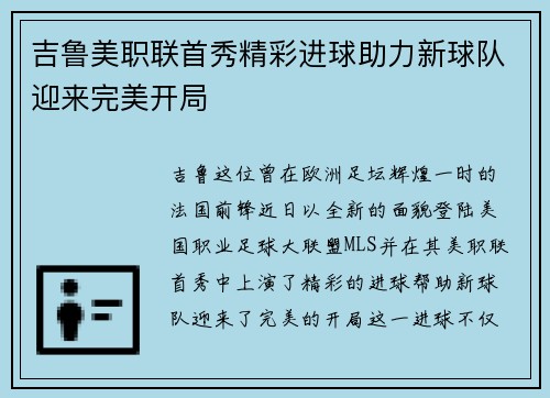 吉鲁美职联首秀精彩进球助力新球队迎来完美开局 吉鲁美职联首秀精彩进球助力新球队迎来完美开局