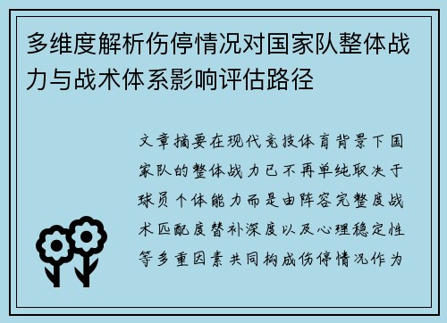多维度解析伤停情况对国家队整体战力与战术体系影响评估路径