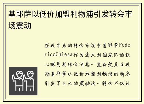 基耶萨以低价加盟利物浦引发转会市场震动