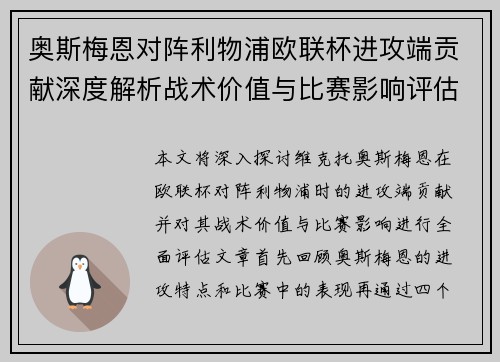 奥斯梅恩对阵利物浦欧联杯进攻端贡献深度解析战术价值与比赛影响评估 奥斯梅恩对阵利物浦欧联杯进攻端贡献深度解析战术价值与比赛影响评估
