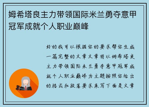 姆希塔良主力带领国际米兰勇夺意甲冠军成就个人职业巅峰