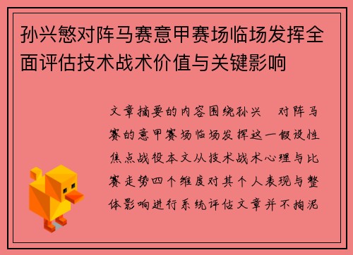 孙兴慜对阵马赛意甲赛场临场发挥全面评估技术战术价值与关键影响