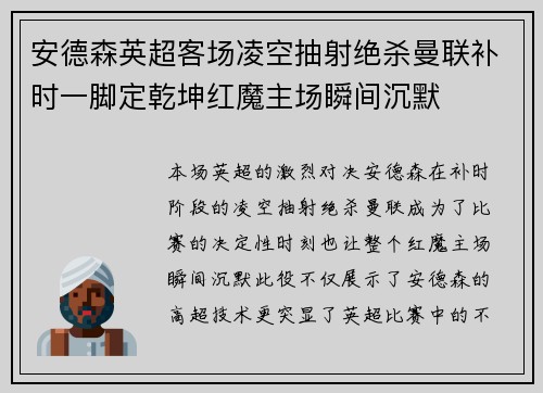 安德森英超客场凌空抽射绝杀曼联补时一脚定乾坤红魔主场瞬间沉默