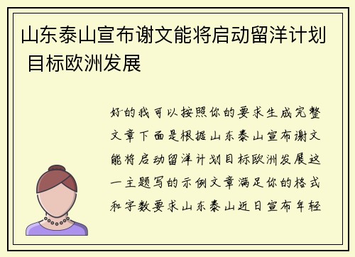 山东泰山宣布谢文能将启动留洋计划 目标欧洲发展