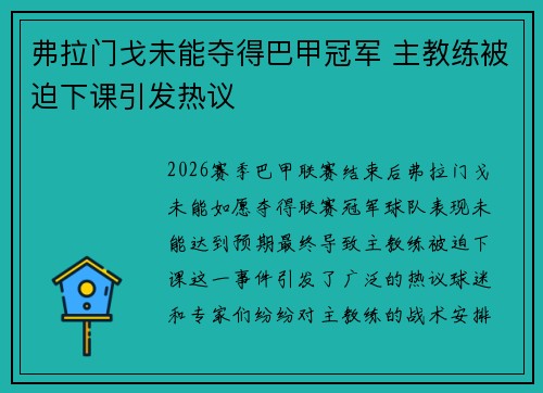 弗拉门戈未能夺得巴甲冠军 主教练被迫下课引发热议