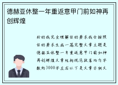 德赫亚休整一年重返意甲门前如神再创辉煌