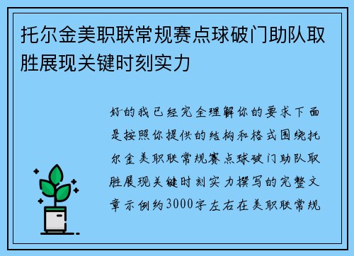 托尔金美职联常规赛点球破门助队取胜展现关键时刻实力
