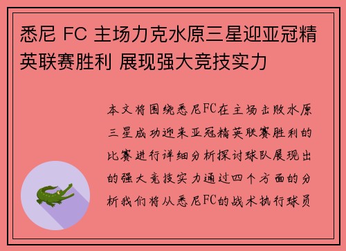 悉尼 FC 主场力克水原三星迎亚冠精英联赛胜利 展现强大竞技实力
