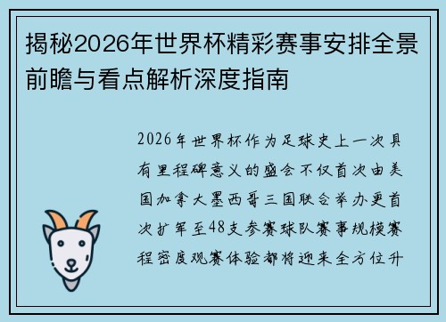 揭秘2026年世界杯精彩赛事安排全景前瞻与看点解析深度指南
