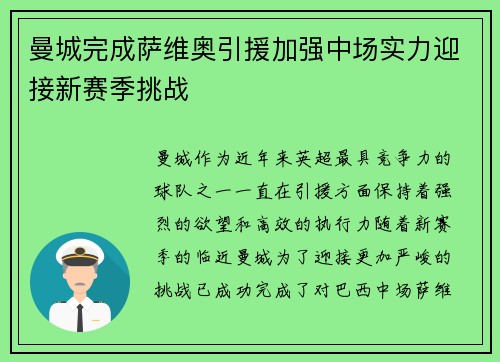 曼城完成萨维奥引援加强中场实力迎接新赛季挑战