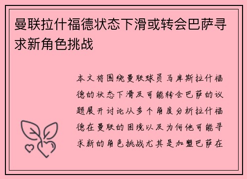 曼联拉什福德状态下滑或转会巴萨寻求新角色挑战