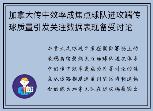 加拿大传中效率成焦点球队进攻端传球质量引发关注数据表现备受讨论