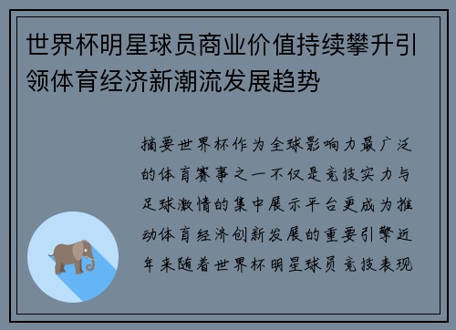世界杯明星球员商业价值持续攀升引领体育经济新潮流发展趋势